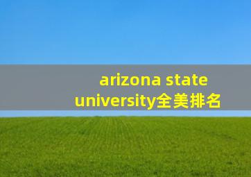 arizona state university全美排名